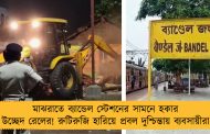 মাঝরাতে ব্যান্ডেল স্টেশনের সামনে হকার উচ্ছেদ রেলের! রুটিরুজি হারিয়ে প্রবল দুশ্চিন্তায় ব্যবসায়ীরা