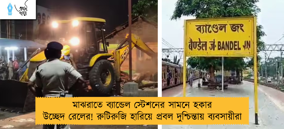 মাঝরাতে ব্যান্ডেল স্টেশনের সামনে হকার উচ্ছেদ রেলের! রুটিরুজি হারিয়ে প্রবল দুশ্চিন্তায় ব্যবসায়ীরা