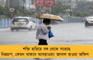 শক্তি হারিয়ে বঙ্গ থেকে সরেছে নিম্নচাপ, কেমন থাকবে আবহাওয়া! জানাল হাওয়া অফিস