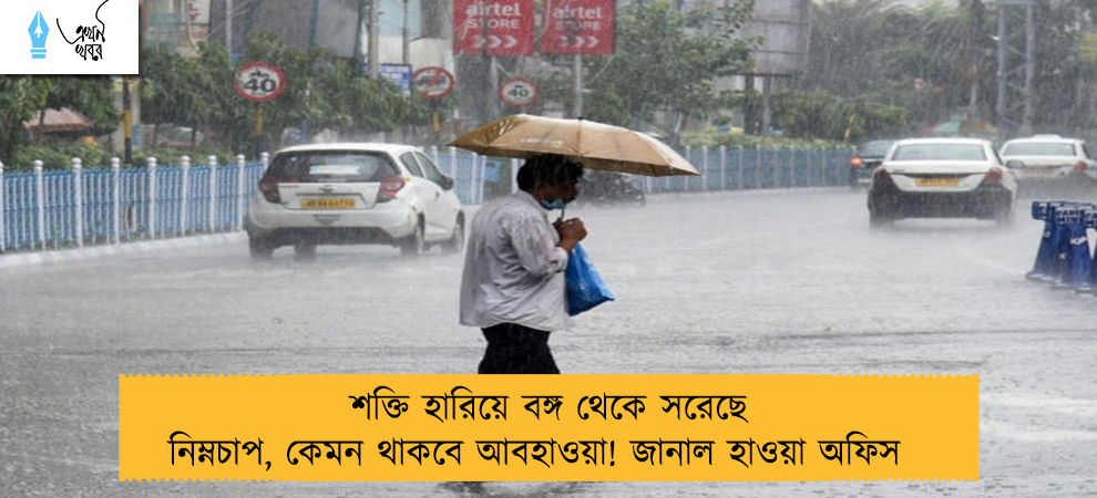 শক্তি হারিয়ে বঙ্গ থেকে সরেছে নিম্নচাপ, কেমন থাকবে আবহাওয়া! জানাল হাওয়া অফিস