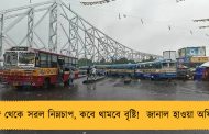 বঙ্গ থেকে সরল নিম্নচাপ, কবে থামবে বৃষ্টি!  জানাল হাওয়া অফিস