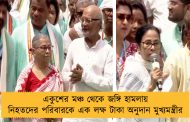 একুশের মঞ্চ থেকে জঙ্গি হামলায় নিহতদের পরিবারকে এক লক্ষ টাকা অনুদান মুখ্যমন্ত্রীর