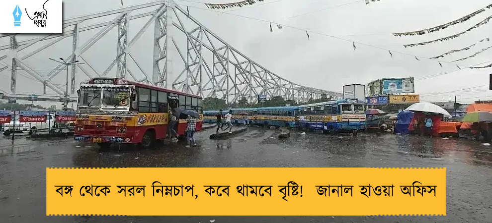 বঙ্গ থেকে সরল নিম্নচাপ, কবে থামবে বৃষ্টি!  জানাল হাওয়া অফিস