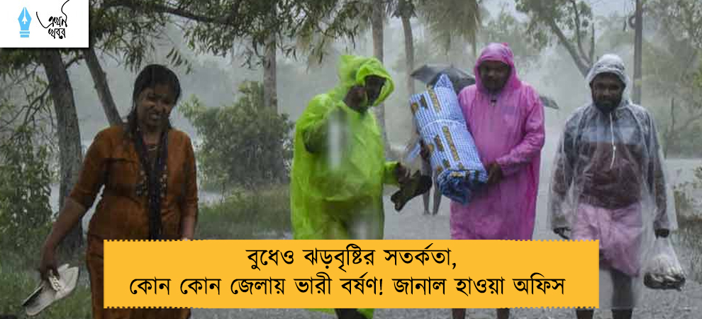 বুধেও ঝড়বৃষ্টির সতর্কতা, কোন কোন জেলায় ভারী বর্ষণ! জানাল হাওয়া অফিস