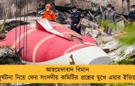 আহমেদাবাদ বিমান দুর্ঘটনা নিয়ে ফের সংসদীয় কমিটির প্রশ্নের মুখে এয়ার ইন্ডিয়া