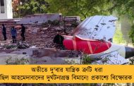 অতীতে দু'বার যান্ত্রিক ত্রুটি ধরা পড়েছিল আহমেদাবাদের দুর্ঘটনাগ্রস্ত বিমানে! প্রকাশ্যে বিস্ফোরক তথ্য