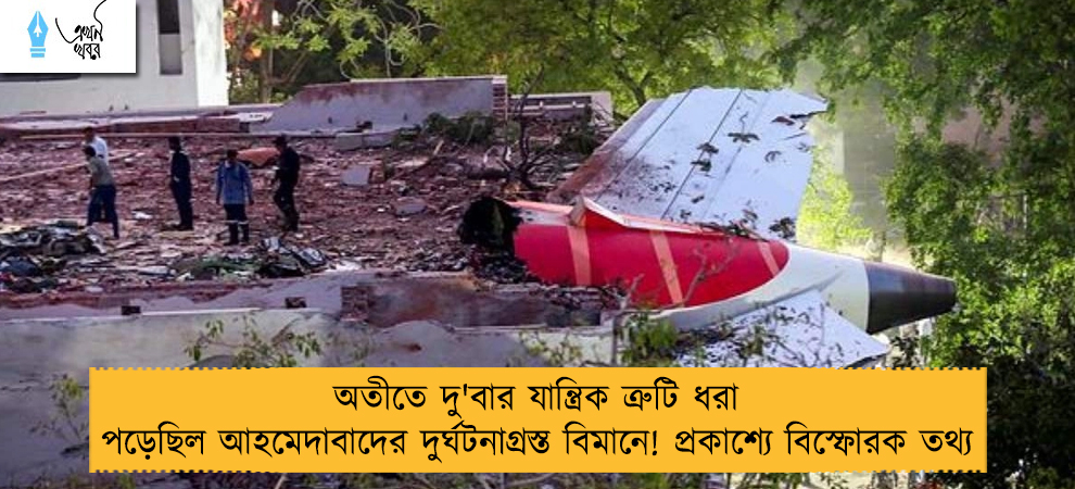 অতীতে দু'বার যান্ত্রিক ত্রুটি ধরা পড়েছিল আহমেদাবাদের দুর্ঘটনাগ্রস্ত বিমানে! প্রকাশ্যে বিস্ফোরক তথ্য