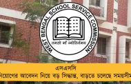 এসএসসি নিয়োগের আবেদন নিয়ে বড় সিদ্ধান্ত, বাড়তে চলেছে সময়সীমা
