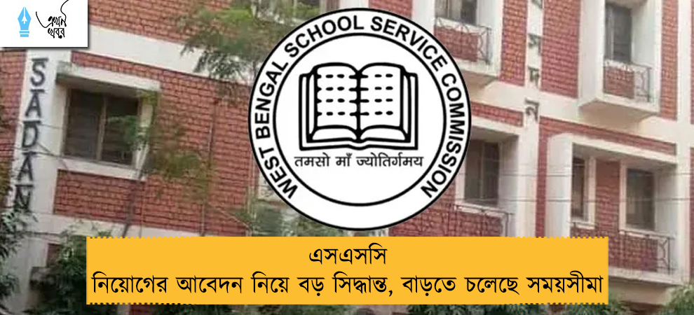 এসএসসি নিয়োগের আবেদন নিয়ে বড় সিদ্ধান্ত, বাড়তে চলেছে সময়সীমা