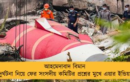 আহমেদাবাদ বিমান দুর্ঘটনা নিয়ে ফের সংসদীয় কমিটির প্রশ্নের মুখে এয়ার ইন্ডিয়া