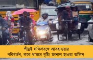 শীঘ্রই দক্ষিণবঙ্গে আবহাওয়ার পরিবর্তন, কবে থামবে বৃষ্টি! জানাল হাওয়া অফিস