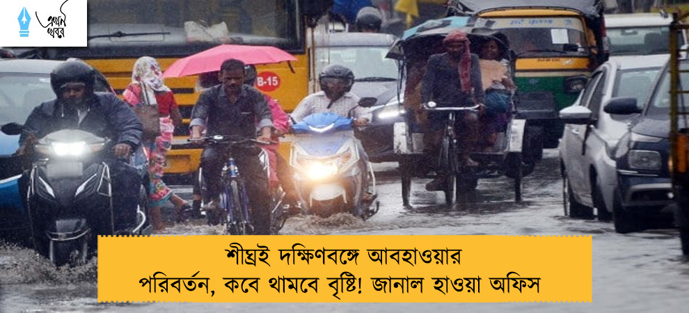 শীঘ্রই দক্ষিণবঙ্গে আবহাওয়ার পরিবর্তন, কবে থামবে বৃষ্টি! জানাল হাওয়া অফিস