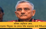 ভবিষ্যৎ প্রযুক্তিতে জোর, অপারেশন সিঁদুরের পর সেনার শক্তি বাড়ানোর বার্তা সিডিএসের