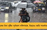 ফের টানা বৃষ্টির পূর্বাভাস দক্ষিণবঙ্গে, উত্তরেও জারি সতর্কতা