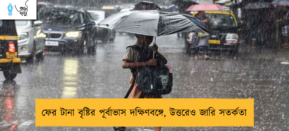 ফের টানা বৃষ্টির পূর্বাভাস দক্ষিণবঙ্গে, উত্তরেও জারি সতর্কতা