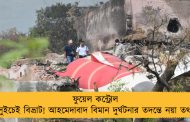 ফুয়েল কন্ট্রোল সুইচেই বিভ্রাট! আহমেদাবাদ বিমান দুর্ঘটনার তদন্তে নয়া তথ্য