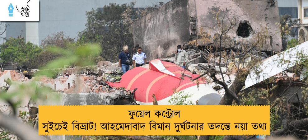 ফুয়েল কন্ট্রোল সুইচেই বিভ্রাট! আহমেদাবাদ বিমান দুর্ঘটনার তদন্তে নয়া তথ্য