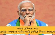 ‘ঝোলা গোটানোর সময় এসেছে!’ ভাগবতের বার্তার পরেই মোদীকে নিশানা কংগ্রেসের