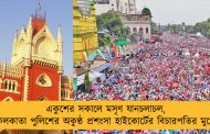 একুশের সকালে মসৃণ যানচলাচল, কলকাতা পুলিশের অকুণ্ঠ প্রশংসা হাইকোর্টের বিচারপতির মুখে