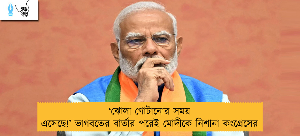 ‘ঝোলা গোটানোর সময় এসেছে!’ ভাগবতের বার্তার পরেই মোদীকে নিশানা কংগ্রেসের