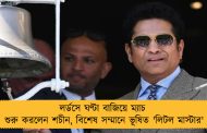লর্ডসে ঘণ্টা বাজিয়ে ম্যাচ শুরু করলেন শচীন, বিশেষ সম্মানে ভূষিত 'লিটল মাস্টার'