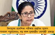 বিনামূল্যে প্রবেশিকা পরীক্ষার প্রস্তুতির সুযোগ সাধারণ পড়ুয়াদেরও, বড় বদল মুখ্যমন্ত্রীর 'যোগ্যশ্রী' প্রকল্পে