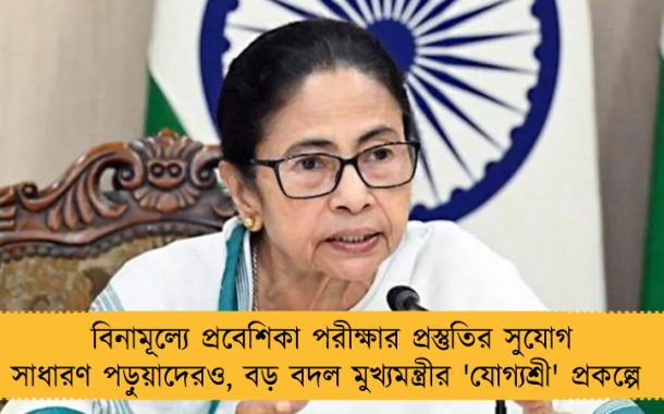 বিনামূল্যে প্রবেশিকা পরীক্ষার প্রস্তুতির সুযোগ সাধারণ পড়ুয়াদেরও, বড় বদল মুখ্যমন্ত্রীর 'যোগ্যশ্রী' প্রকল্পে