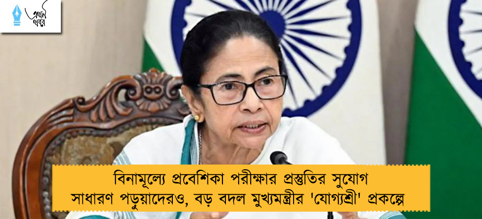 বিনামূল্যে প্রবেশিকা পরীক্ষার প্রস্তুতির সুযোগ সাধারণ পড়ুয়াদেরও, বড় বদল মুখ্যমন্ত্রীর 'যোগ্যশ্রী' প্রকল্পে