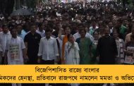 বিজেপিশাসিত রাজ্যে বাংলার শ্রমিকদের হেনস্থা, প্রতিবাদে রাজপথে নামলেন মমতা ও অভিষেক