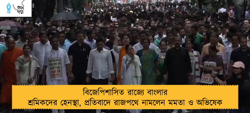 বিজেপিশাসিত রাজ্যে বাংলার শ্রমিকদের হেনস্থা, প্রতিবাদে রাজপথে নামলেন মমতা ও অভিষেক
