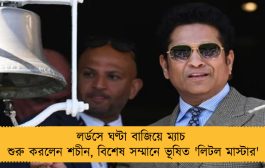 লর্ডসে ঘণ্টা বাজিয়ে ম্যাচ শুরু করলেন শচীন, বিশেষ সম্মানে ভূষিত 'লিটল মাস্টার'