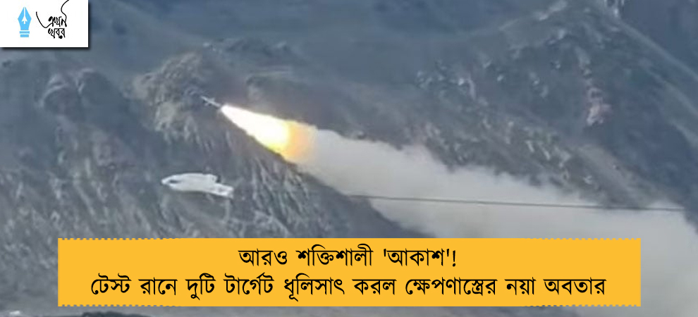 আরও শক্তিশালী 'আকাশ'! টেস্ট রানে দুটি টার্গেট ধূলিসাৎ করল ক্ষেপণাস্ত্রের নয়া অবতার