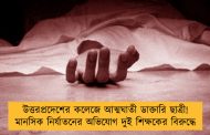 উত্তরপ্রদেশের কলেজে আত্মঘাতী ডাক্তারি ছাত্রী! মানসিক নির্যাতনের অভিযোগ দুই শিক্ষকের বিরুদ্ধে