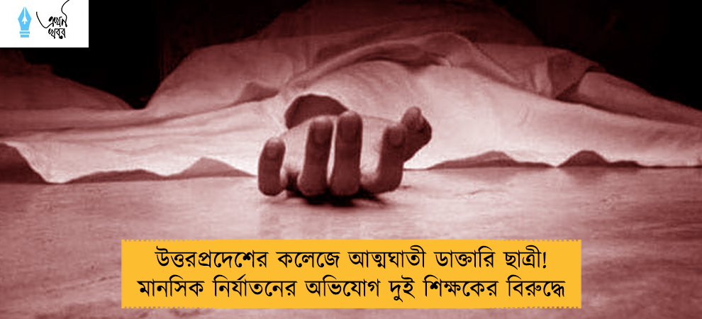 উত্তরপ্রদেশের কলেজে আত্মঘাতী ডাক্তারি ছাত্রী! মানসিক নির্যাতনের অভিযোগ দুই শিক্ষকের বিরুদ্ধে