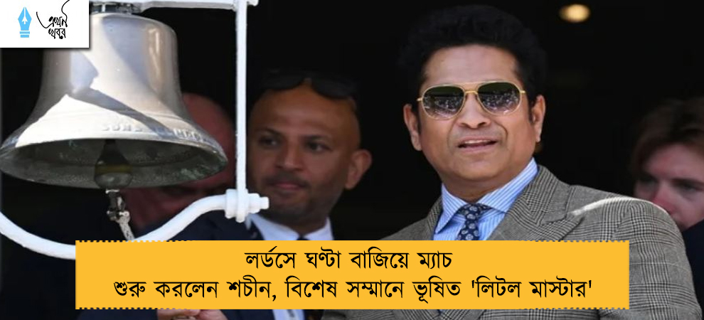 লর্ডসে ঘণ্টা বাজিয়ে ম্যাচ শুরু করলেন শচীন, বিশেষ সম্মানে ভূষিত 'লিটল মাস্টার'