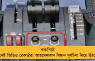 ককপিটে কেন নেই ভিডিও রেকর্ডার! আহমেদাবাদ বিমান দুর্ঘটনা নিয়ে উঠছে প্রশ্ন