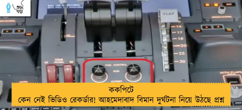 ককপিটে কেন নেই ভিডিও রেকর্ডার! আহমেদাবাদ বিমান দুর্ঘটনা নিয়ে উঠছে প্রশ্ন