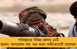 পাকিস্তানের বিভিন্ন জেলায় ১৭টি হামলা! 'অপারেশন বাম' শুরু করল স্বাধীনতাকামী বালোচরা