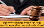 বিজেপিশাসিত রাজ্যগুলিতে বাংলাদেশি বলে দাগিয়ে অত্যাচারিত বাংলার শ্রমিকরা! দ্রুত শুনানির আর্জি হাইকোর্টে