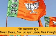 তীব্র জনরোষের মুখে বিজেপি বিধায়ক, উঠল ‘গো ব্যাক’ স্লোগান! উত্তপ্ত শীতলকুচি