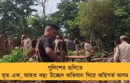 পুলিশের গুলিতে মৃত এক, আহত বহু! উচ্ছেদ অভিযান ঘিরে অগ্নিগর্ভ অসম