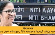 জীবনযাত্রার মান থেকে কর্মসংস্থান, নীতি আয়োগের রিপোর্টে এগিয়ে বাংলা