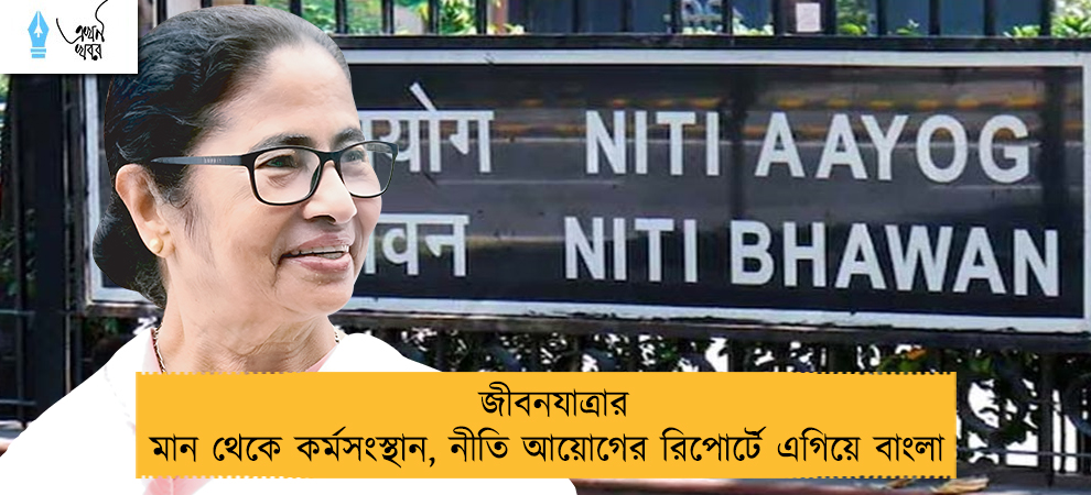 জীবনযাত্রার মান থেকে কর্মসংস্থান, নীতি আয়োগের রিপোর্টে এগিয়ে বাংলা