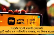 অগস্টের মধ্যেই সরকারি-বেসরকারি ৬৫টি রুটের বাস 'যাত্রীসাথী'র আওতায়, নয়া সিদ্ধান্ত রাজ্যের