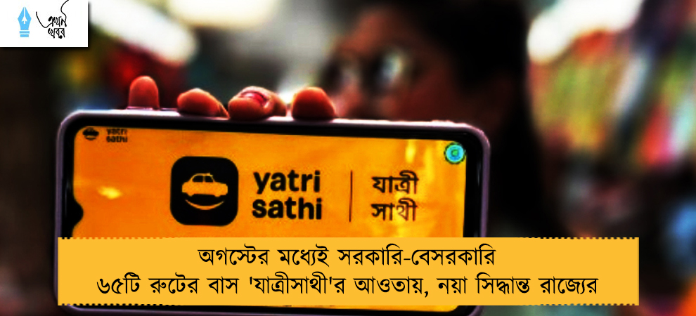 অগস্টের মধ্যেই সরকারি-বেসরকারি ৬৫টি রুটের বাস 'যাত্রীসাথী'র আওতায়, নয়া সিদ্ধান্ত রাজ্যের