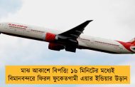 মাঝ আকাশে বিপত্তি! ১৬ মিনিটের মধ্যেই বিমানবন্দরে ফিরল ফুকেতগামী এয়ার ইন্ডিয়ার উড়ান