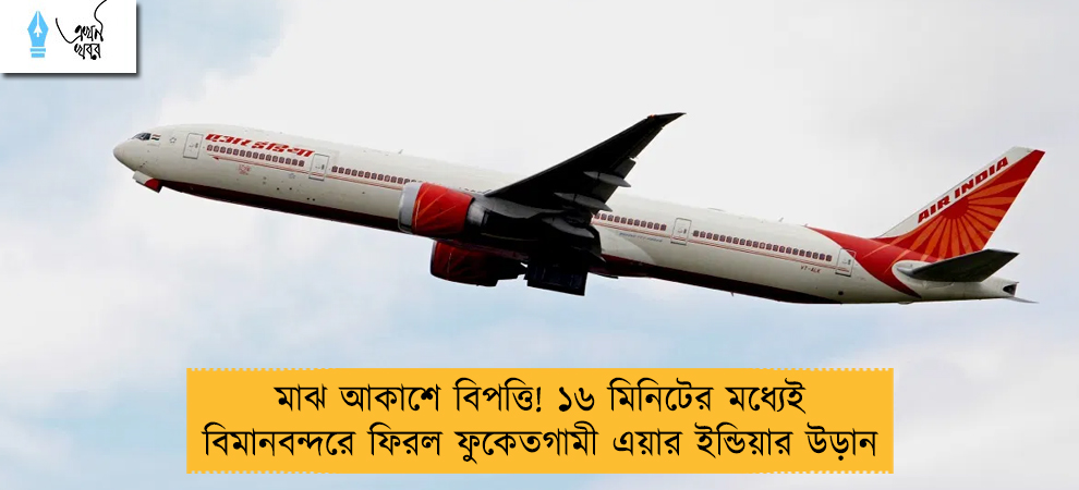 মাঝ আকাশে বিপত্তি! ১৬ মিনিটের মধ্যেই বিমানবন্দরে ফিরল ফুকেতগামী এয়ার ইন্ডিয়ার উড়ান