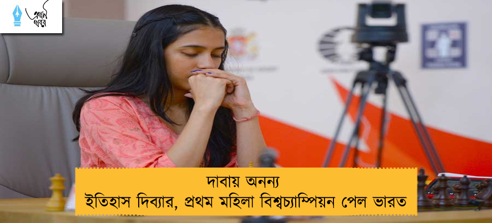 দাবায় অনন্য ইতিহাস দিব্যার, প্রথম মহিলা বিশ্বচ্যাম্পিয়ন পেল ভারত