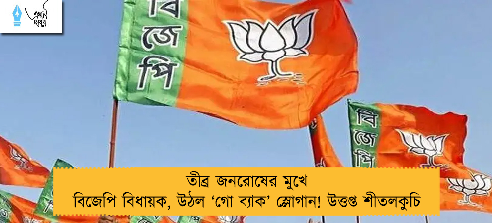 তীব্র জনরোষের মুখে বিজেপি বিধায়ক, উঠল ‘গো ব্যাক’ স্লোগান! উত্তপ্ত শীতলকুচি