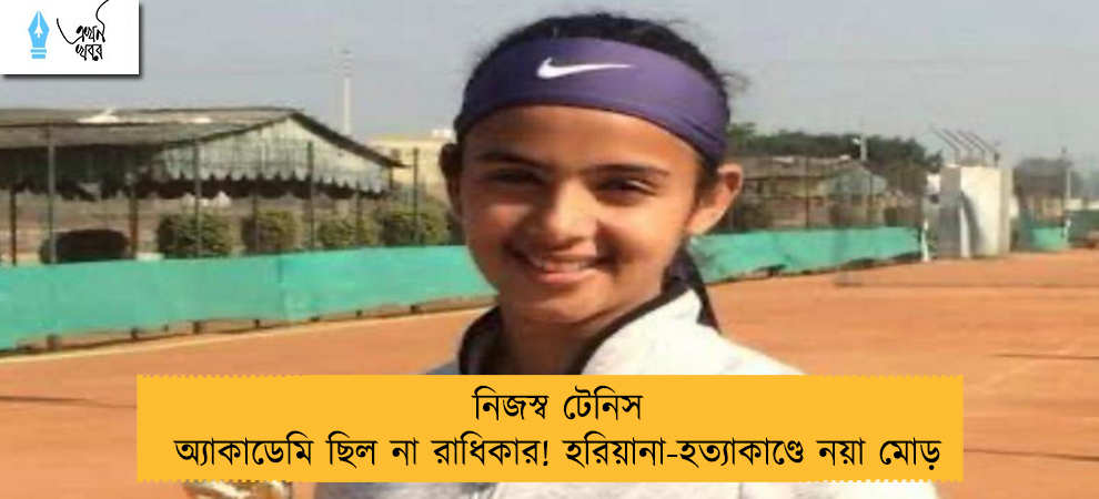 নিজস্ব টেনিস অ্যাকাডেমি ছিল না রাধিকার! হরিয়ানা-হত্যাকাণ্ডে নয়া মোড়